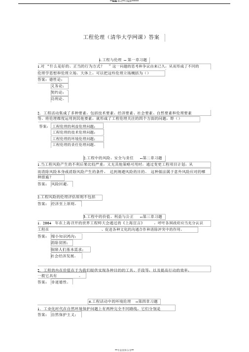 (完整版)工程伦理(清华大学网课)答案