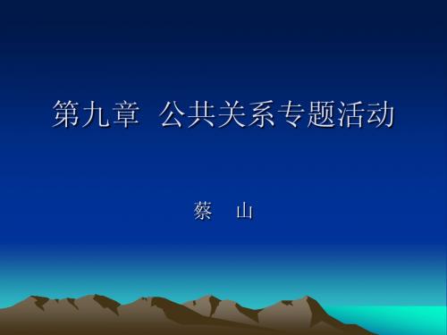 第九章  公共关系专题活动