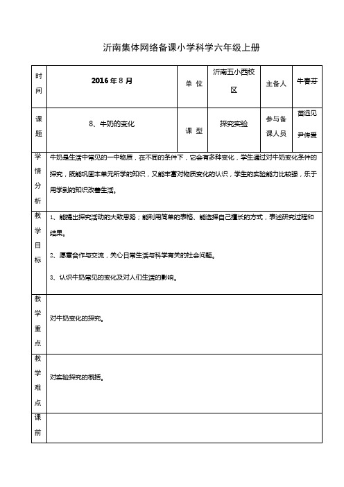 8.牛奶的变化  教案