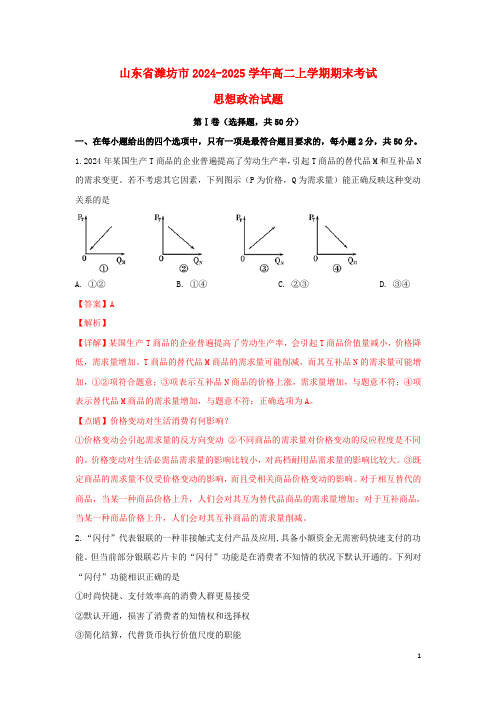 山东省潍坊市2024_2025学年高二思想政治上学期期末考试试题含解析