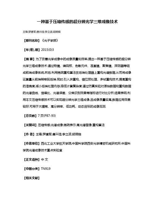 一种基于压缩传感的超分辨光学三维成像技术