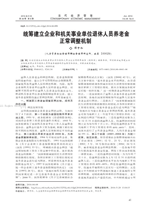 统筹建立企业和机关事业单位退休人员养老金正常调整机制