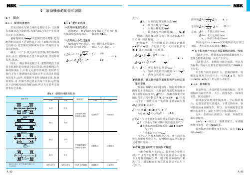 9滚动轴承的配合和游隙