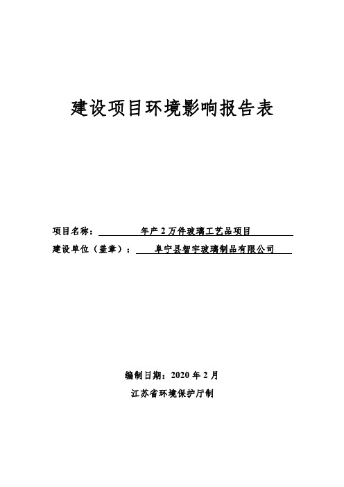 智宇玻璃制品有限公司年产2万件玻璃工艺品项目环评报告表