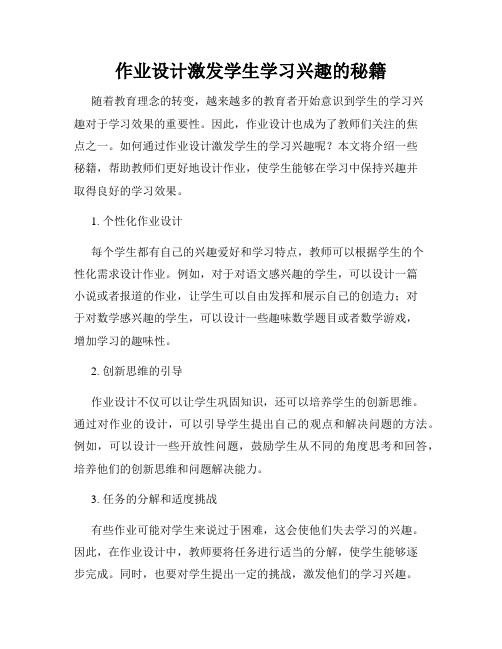 作业设计激发学生学习兴趣的秘籍