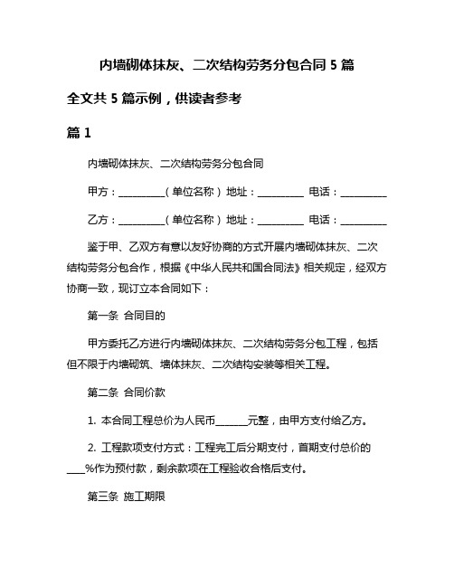 内墙砌体抹灰、二次结构劳务分包合同5篇