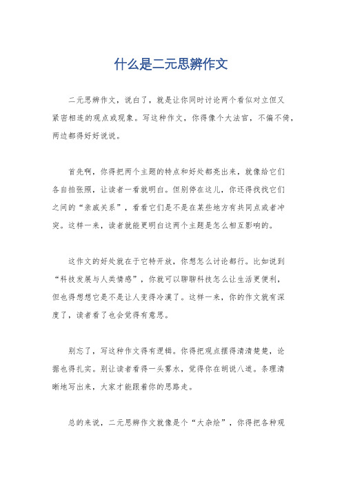 什么是二元思辨作文