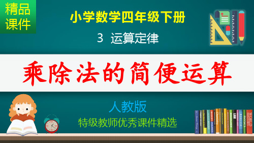 乘法除法的简便运算_课件