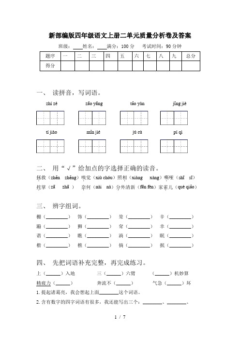 新部编版四年级语文上册二单元质量分析卷及答案