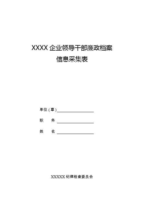 XXXX国有企业领导干部廉政档案信息采集表doc版(2019年最新模板可编辑)