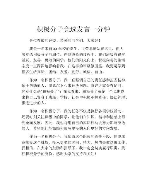 积极分子竞选发言一分钟