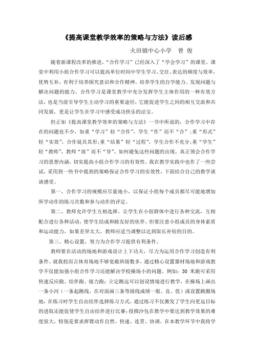 《提高课堂教学效率的策略与方法》读后感