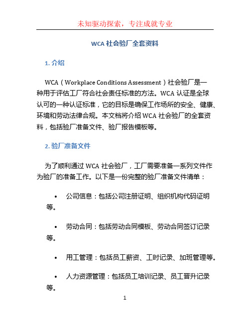 WCA社会验厂全套资料