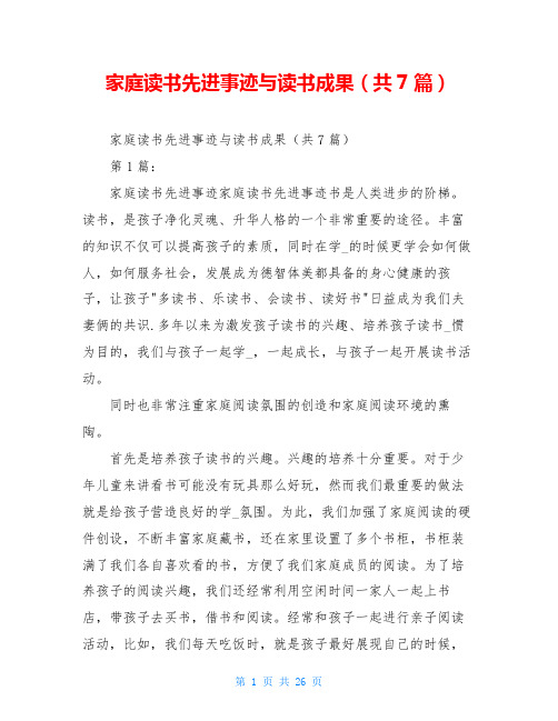 家庭读书先进事迹与读书成果(共7篇)