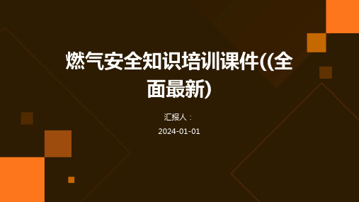 燃气安全知识培训课件((全面最新)