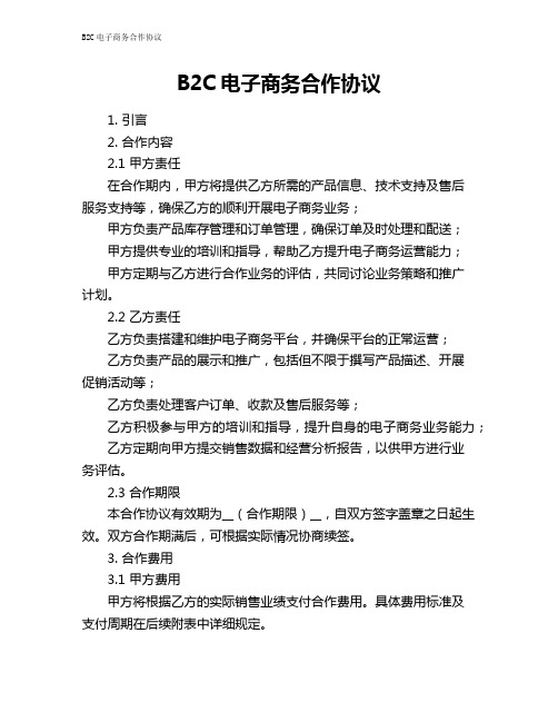 B2C电子商务合作协议