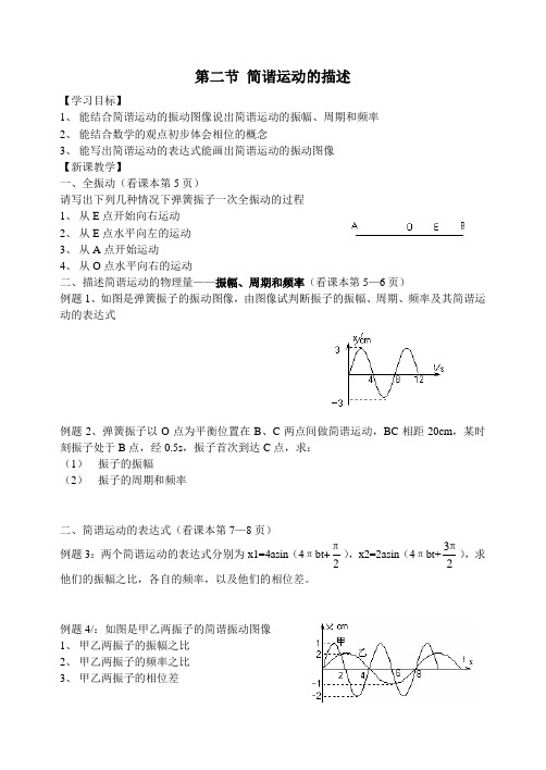 人教版 高二物理 选修3-4 第十一章 第二节-简谐运动的描述 导学案设计(无答案)