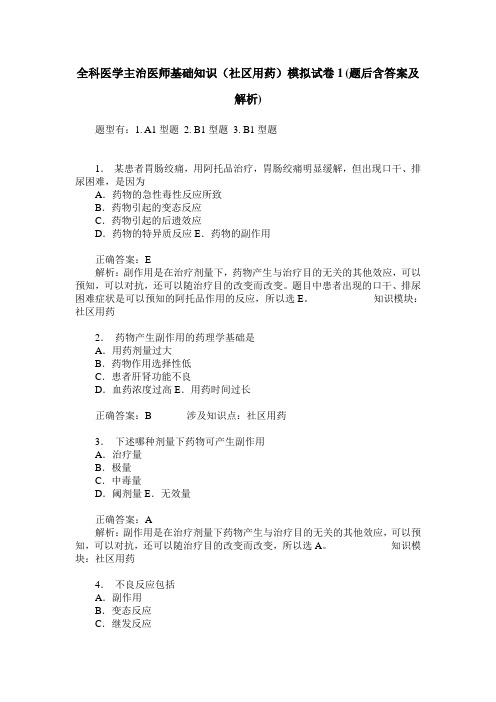 全科医学主治医师基础知识(社区用药)模拟试卷1(题后含答案及解析)