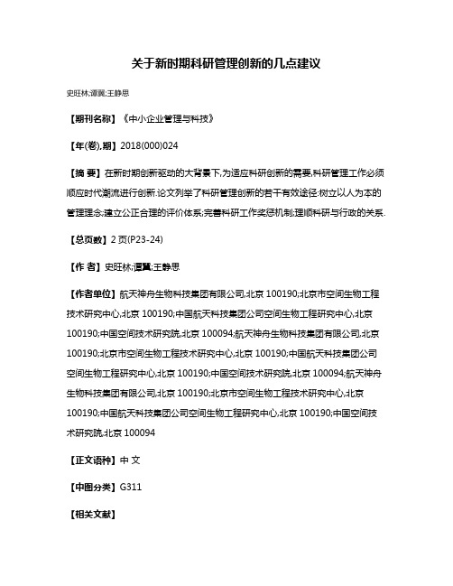 关于新时期科研管理创新的几点建议