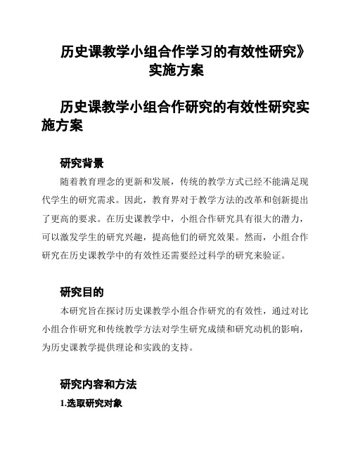 历史课教学小组合作学习的有效性研究》实施方案