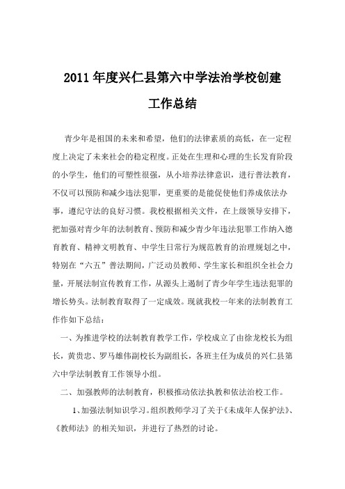 2011年度兴仁县第六中学法治学校创建总结