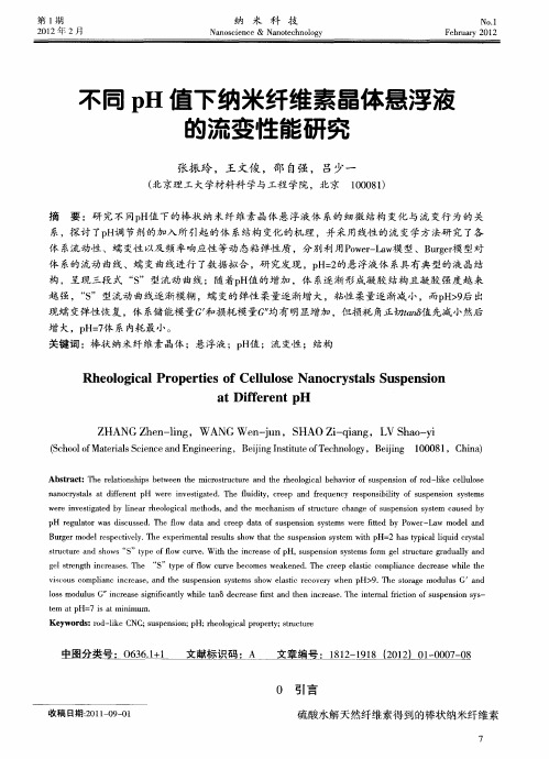 不同pH值下纳米纤维素晶体悬浮液的流变性能研究