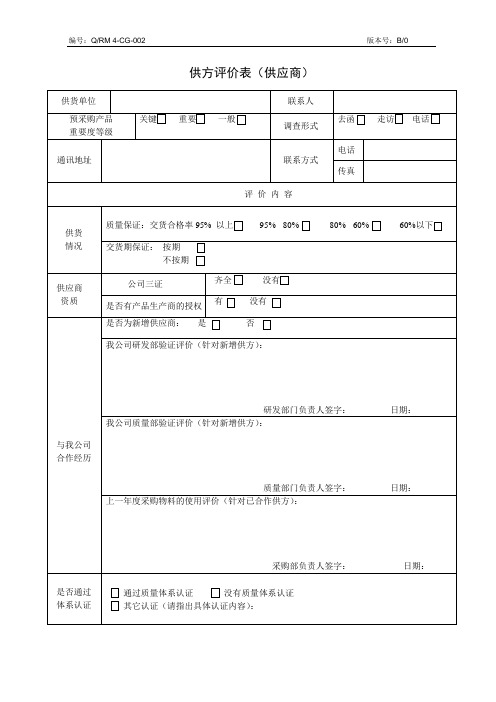 供方评价表(供应商)