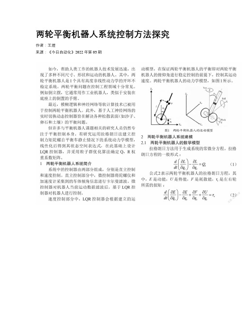 两轮平衡机器人系统控制方法探究