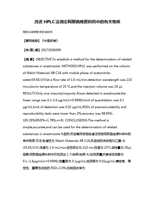 改进HPLC法测定阿那曲唑原料药中的有关物质