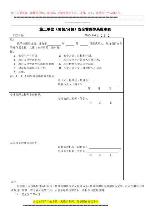 施工单位(总包、分包)安全管理体系报审表