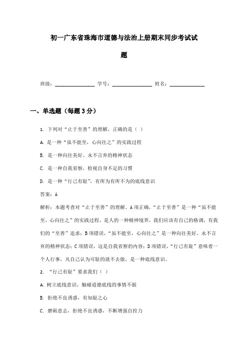 初一广东省珠海市道德与法治上册期末同步考试试题及答案