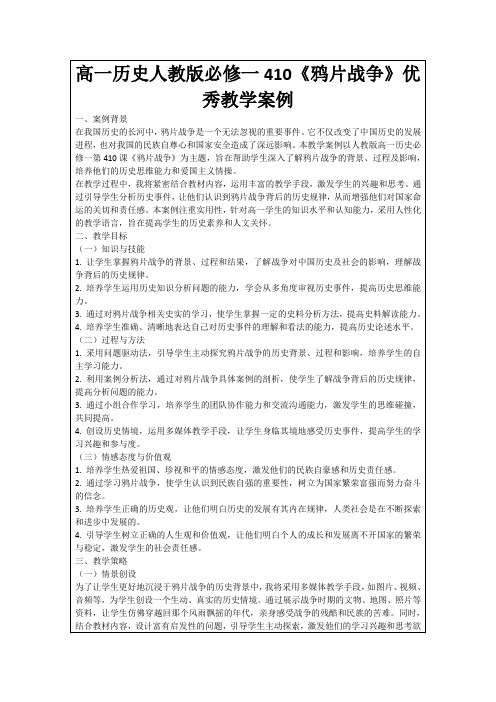 高一历史人教版必修一410《鸦片战争》优秀教学案例