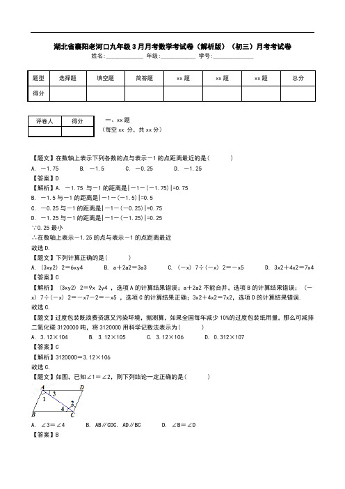 湖北省襄阳老河口九年级3月月考数学考试卷(解析版)(初三)月考考试卷.doc