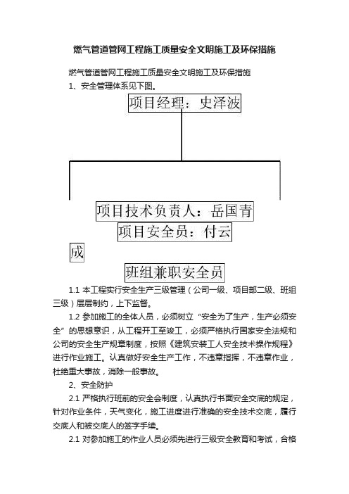 燃气管道管网工程施工质量安全文明施工及环保措施