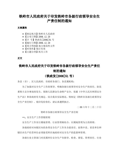 铁岭市人民政府关于印发铁岭市各级行政领导安全生产责任制的通知