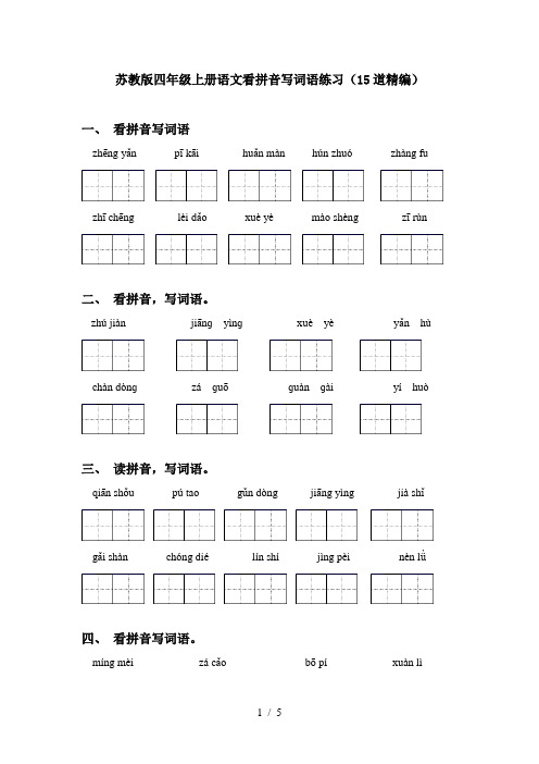 苏教版四年级上册语文看拼音写词语练习(15道精编)