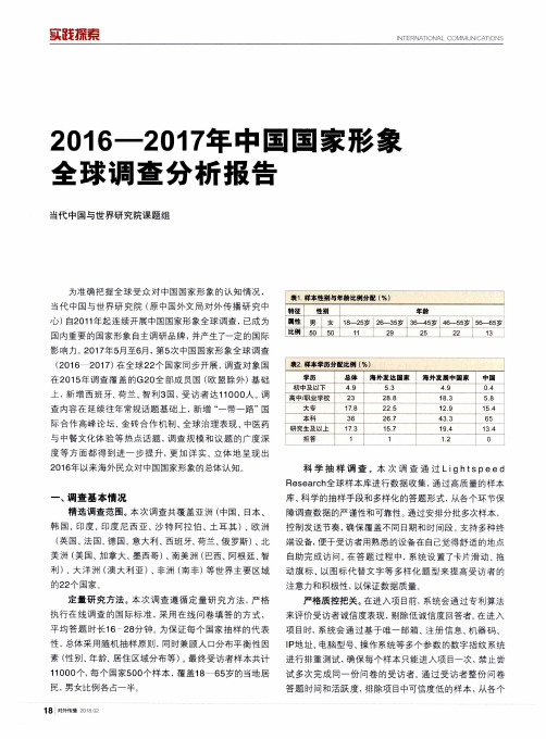 2016—2017年中国国家形象全球调查分析报告