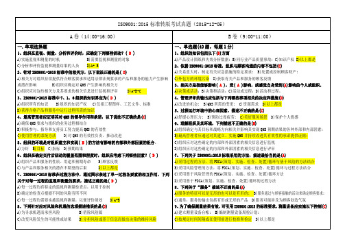 ISO9001-2015质量转版A和B卷试题及答案