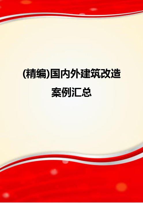 (精编)国内外建筑改造案例汇总