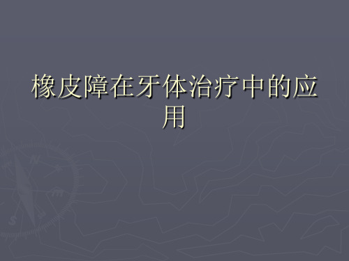 橡皮障在牙体治疗中的应用