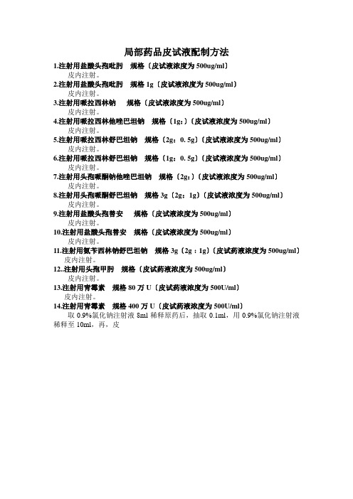 常用药皮试配置方法ea