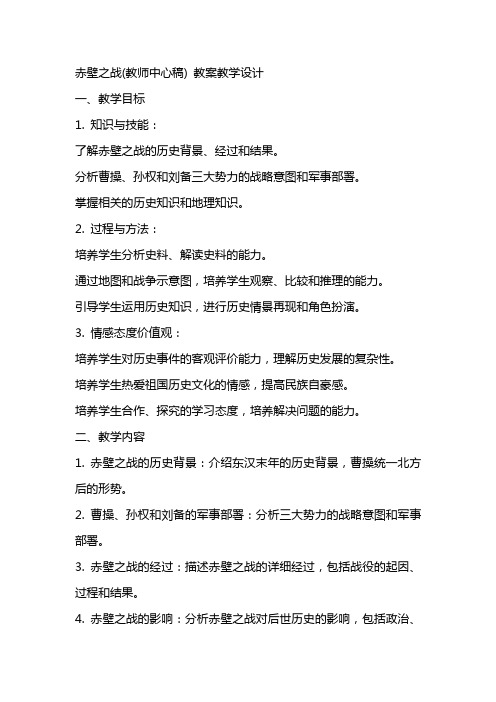 赤壁之战(教师中心稿) 教案教学设计