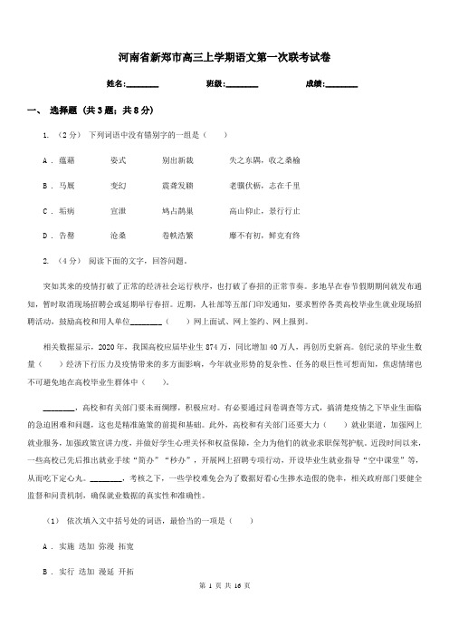 河南省新郑市高三上学期语文第一次联考试卷