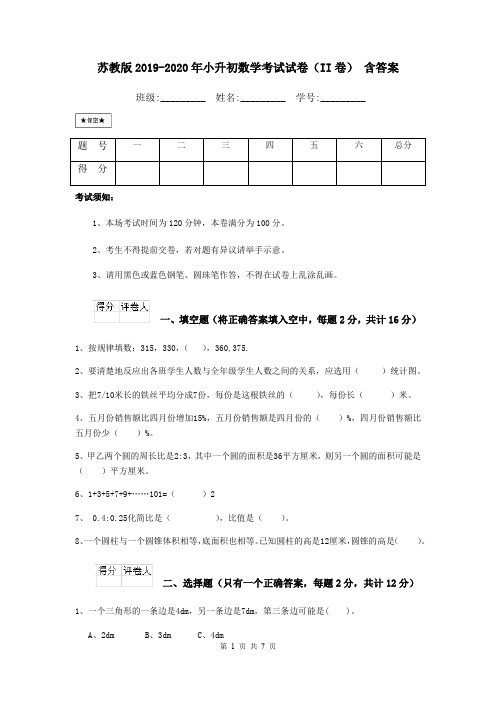 苏教版2019-2020年小升初数学考试试卷(II卷) 含答案