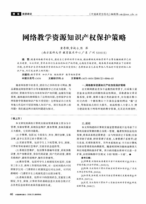 网络教学资源知识产权保护策略