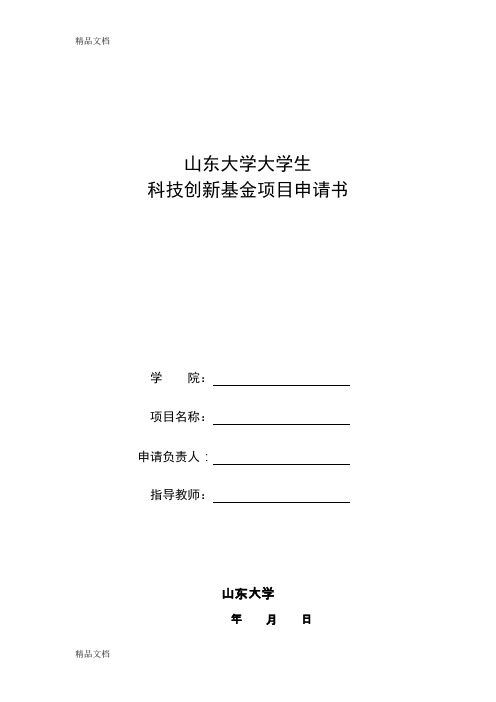 (整理)山东大学大学生科技创新基金项目申请书.