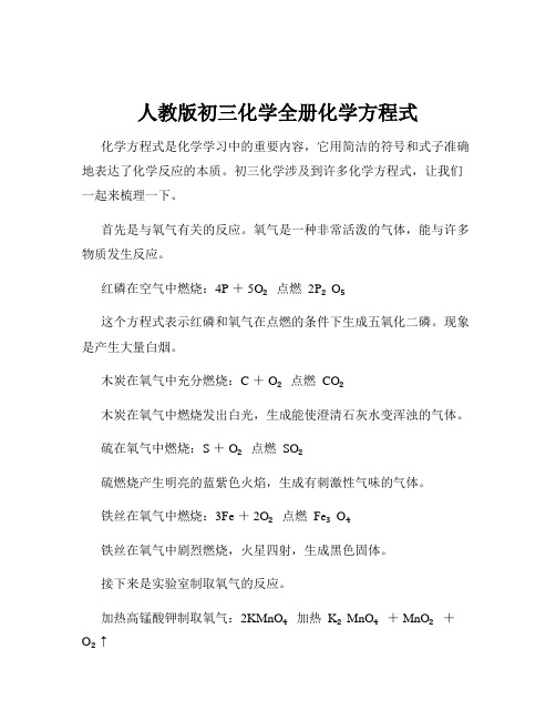 人教版初三化学全册化学方程式