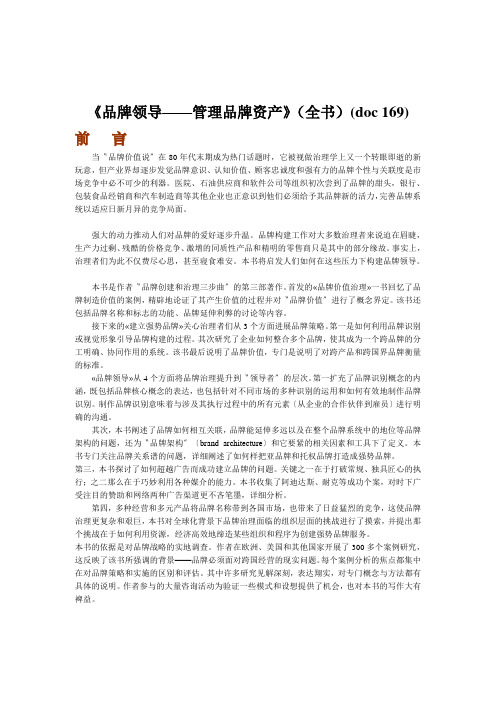 《品牌领导——管理品牌资产》(全书)(doc 169)