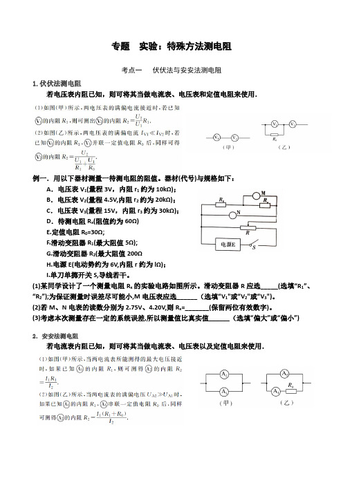 专题 实验：特殊方法测电阻(伏伏法,安安法、半偏法、电桥法测电阻)