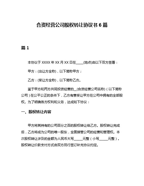 合资经营公司股权转让协议书6篇